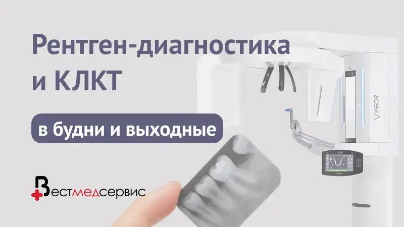Рентген-диагностика и КЛКТ в «Вестмедсервис»: полный спектр исследований в будни и выходные